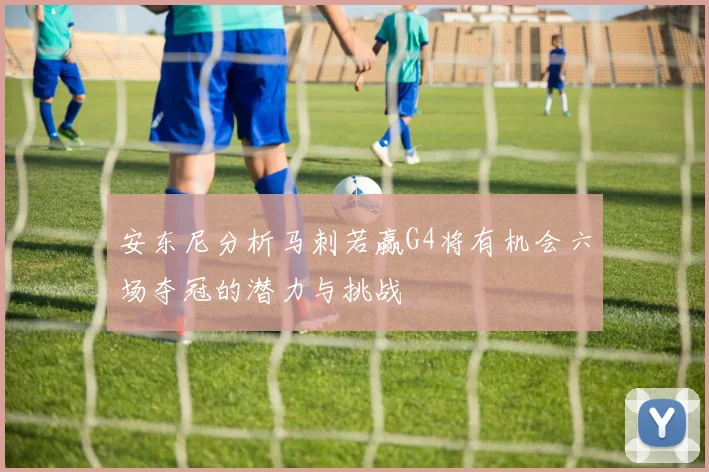 安东尼分析马刺若赢G4将有机会六场夺冠的潜力与挑战