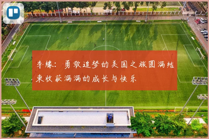 李缘：勇敢追梦的美国之旅圆满结束收获满满的成长与快乐